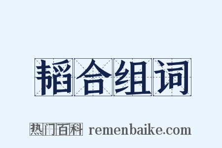 韬合组词是什么意思的图片